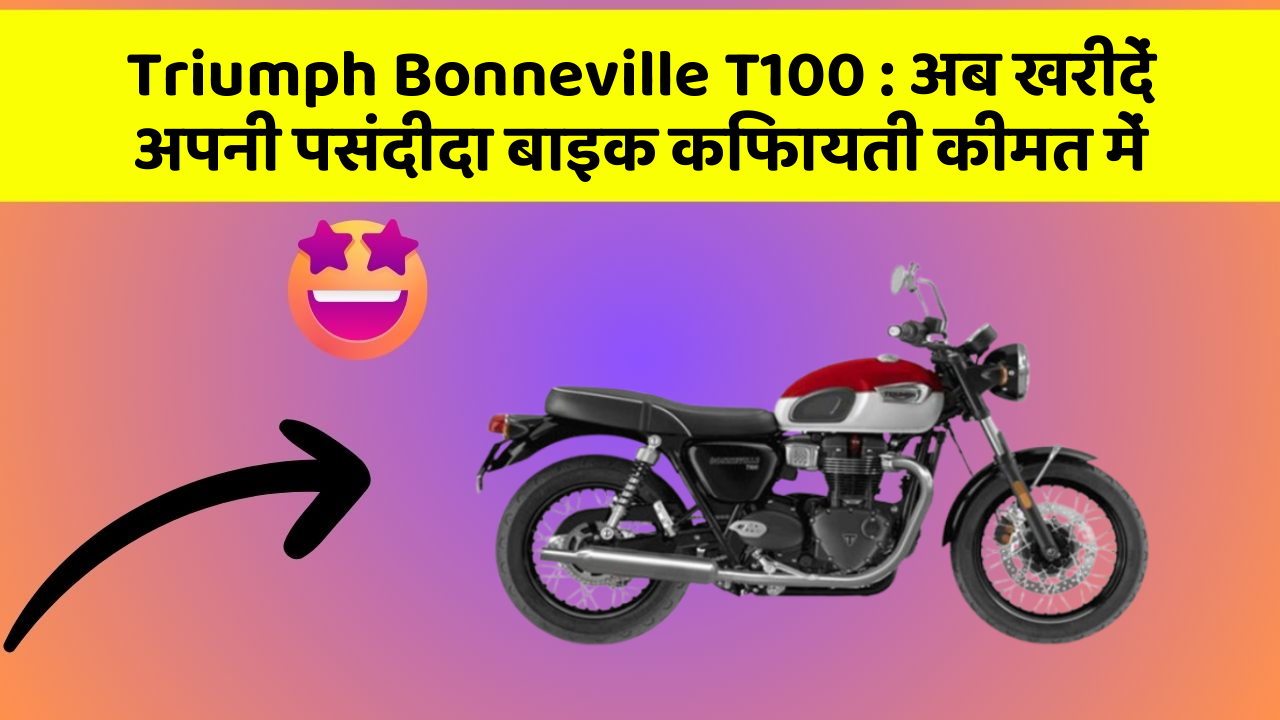 Triumph Bonneville T100: अब खरीदें अपनी पसंदीदा बाइक किफायती कीमत में