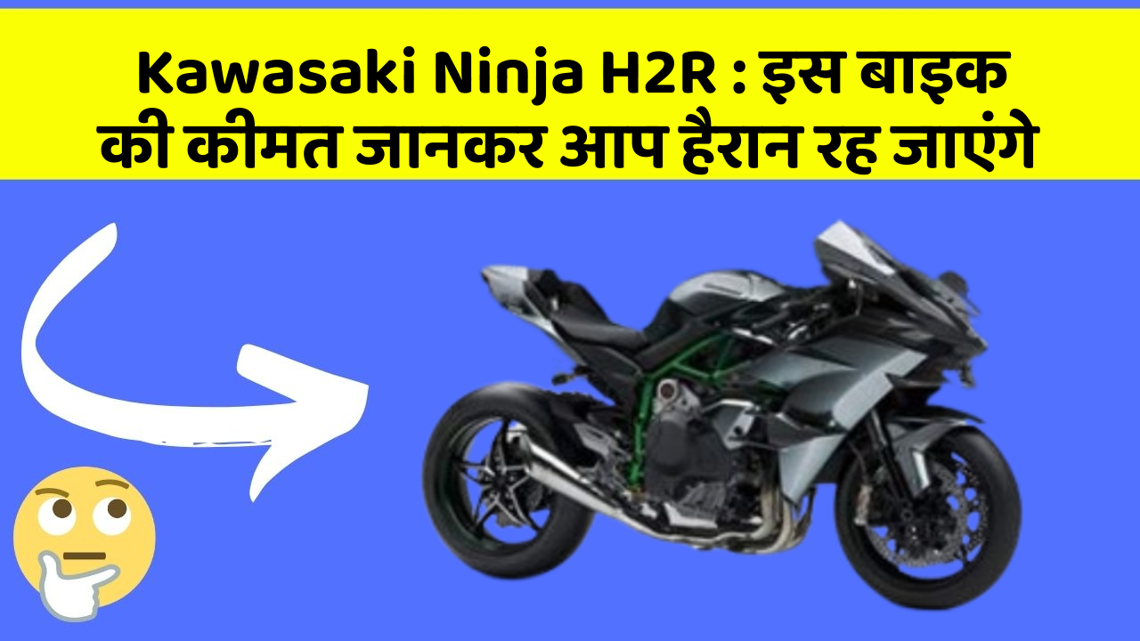 Kawasaki Ninja H2R: इस बाइक की कीमत जानकर आप हैरान रह जाएंगे