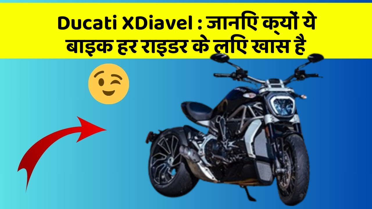 Ducati XDiavel: जानिए क्यों ये बाइक हर राइडर के लिए खास है