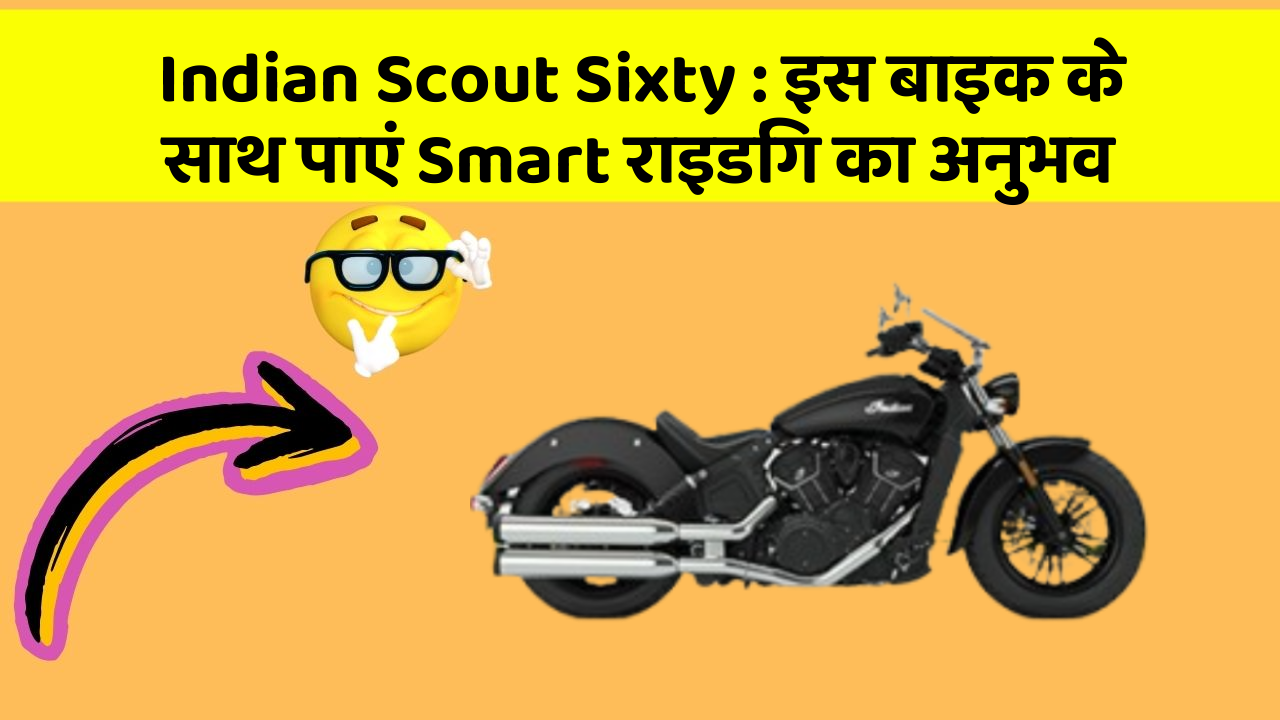 Indian Scout Sixty: इस बाइक के साथ पाएं Smart राइडिंग का अनुभव