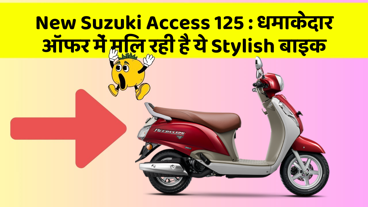 New Suzuki Access 125: धमाकेदार ऑफर में मिल रही है ये Stylish बाइक