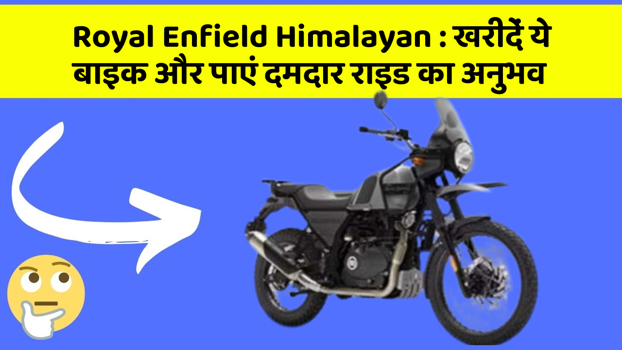 Royal Enfield Himalayan : खरीदें ये बाइक और पाएं दमदार राइड का अनुभव