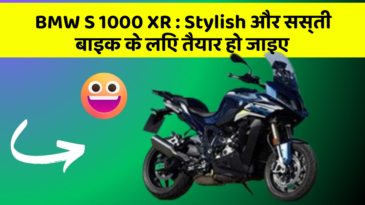 BMW S 1000 XR: Stylish और सस्ती बाइक के लिए तैयार हो जाइए