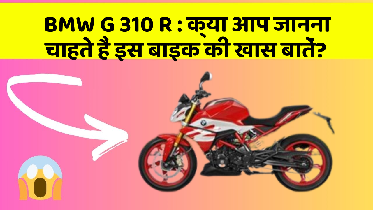 BMW G 310 R: कार में ये Smart फीचर आपके सफर को और आरामदायक बनाएंगे!