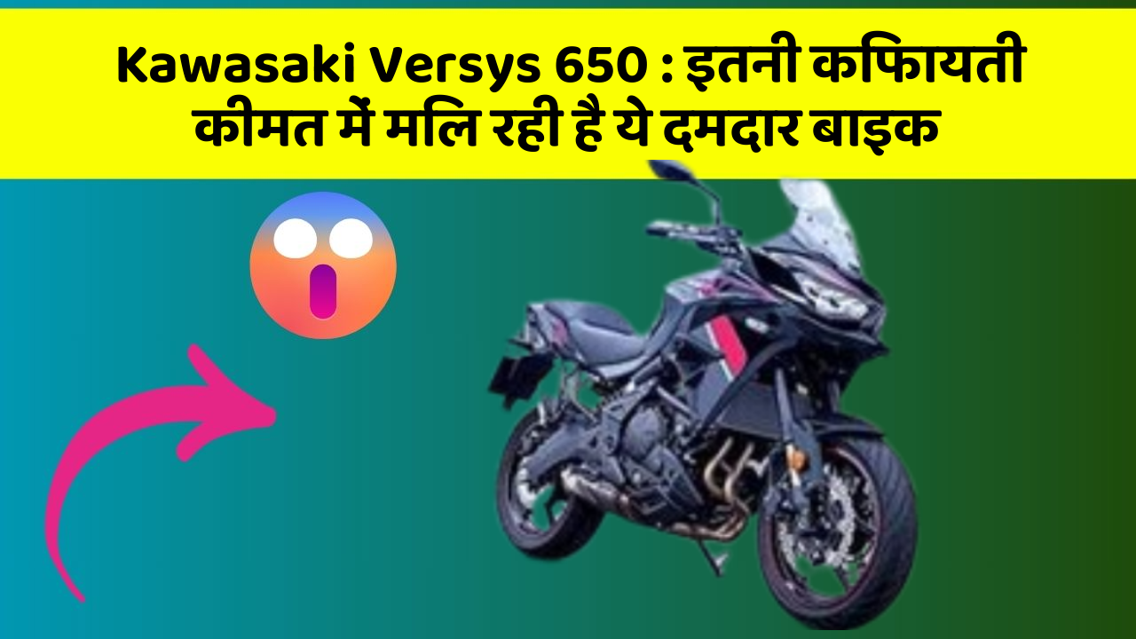 Kawasaki Versys 650: क्या आप जानते हैं, आपकी कार में ये राज छिपे हो सकते हैं?