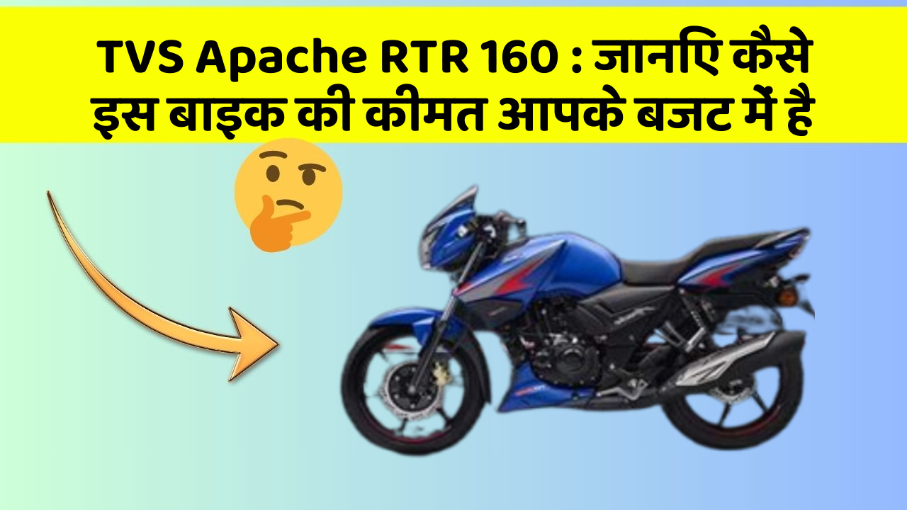 TVS Apache RTR 160 : जानिए कैसे इस बाइक की कीमत आपके बजट में है