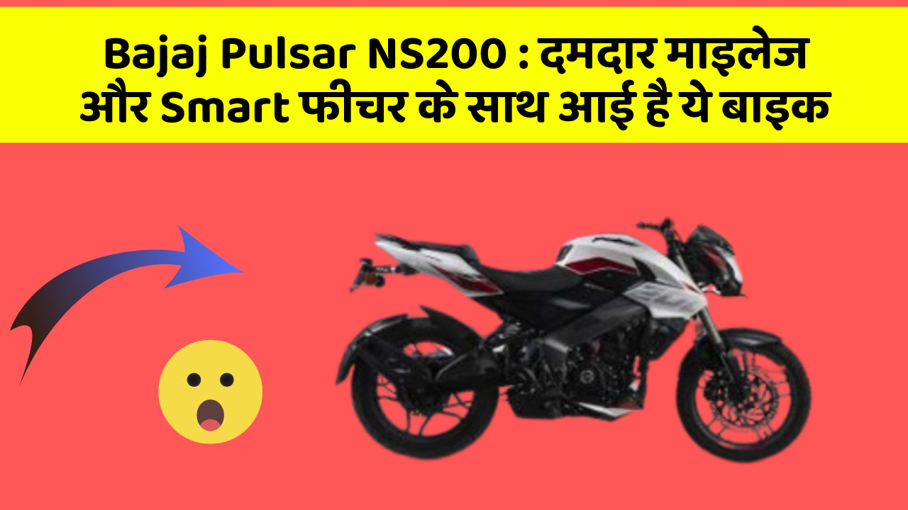 Bajaj Pulsar NS200: दमदार माइलेज और Smart फीचर के साथ आई है ये बाइक