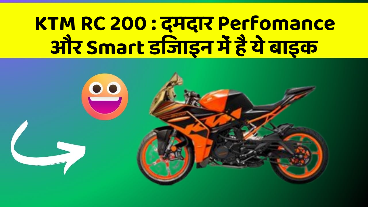 KTM RC 200 : दमदार Perfomance और Smart डिजाइन में है ये बाइक