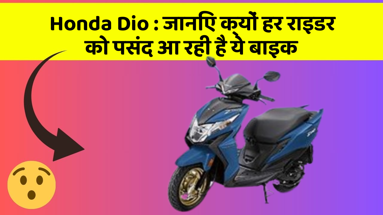 Honda Dio: जानिए क्यों हर राइडर को पसंद आ रही है ये बाइक