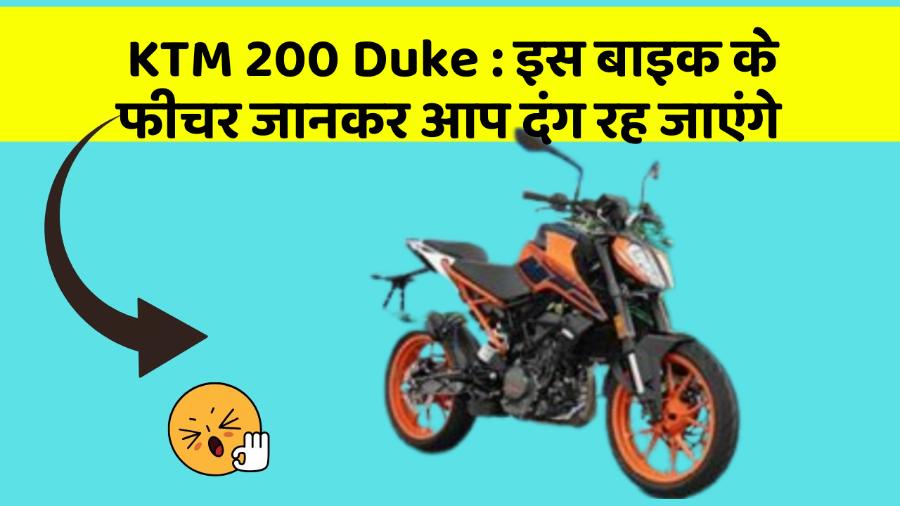 KTM 200 Duke: इस बाइक के फीचर जानकर आप दंग रह जाएंगे