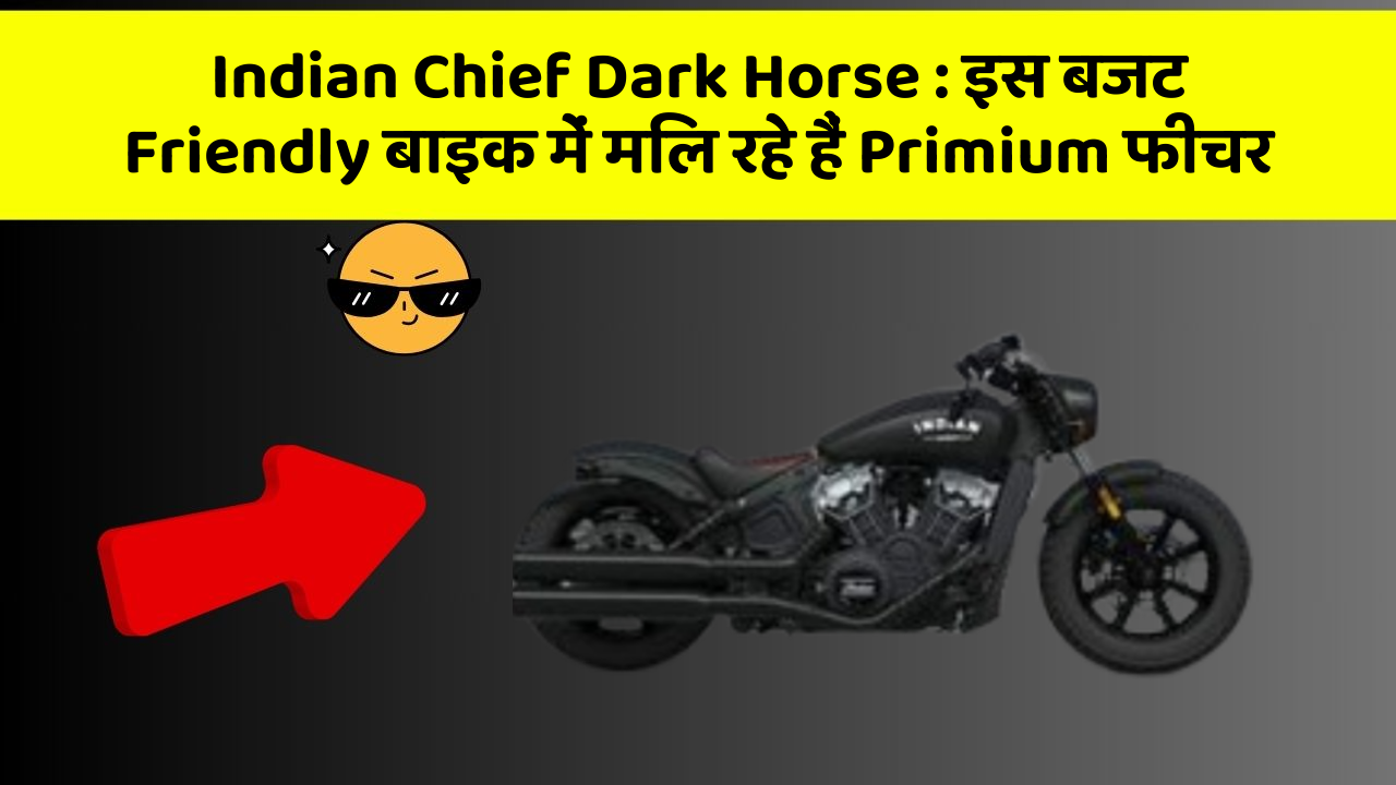 Indian Chief Dark Horse: इस बजट Friendly बाइक में मिल रहे हैं Primium फीचर