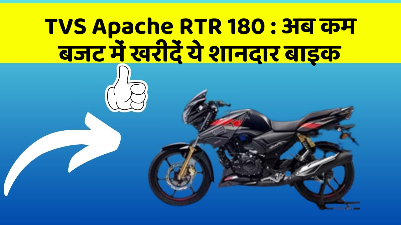 TVS Apache RTR 180 : अब कम बजट में खरीदें ये शानदार बाइक