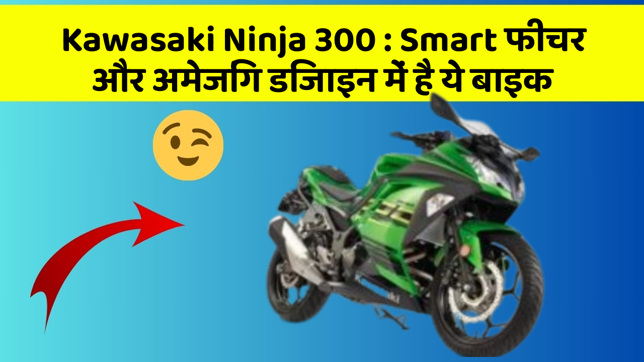 Kawasaki Ninja 300: Smart फीचर और अमेजिंग डिजाइन में है ये बाइक