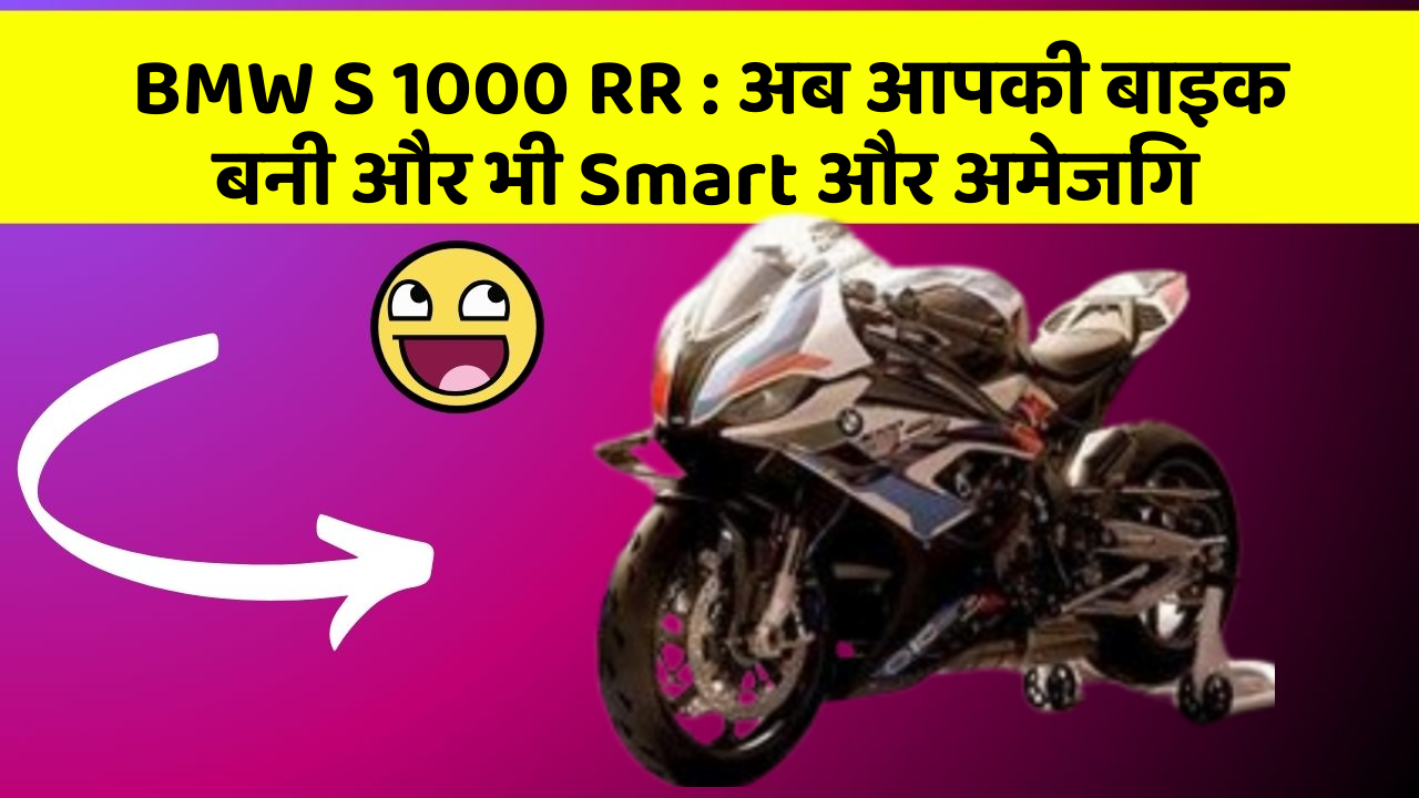 BMW S 1000 RR: अब आपकी बाइक बनी और भी Smart और अमेजिंग