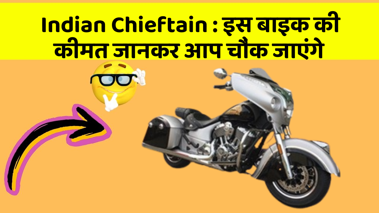 Indian Chieftain: क्या आपकी कार में ये राज छुपे हुए हैं?