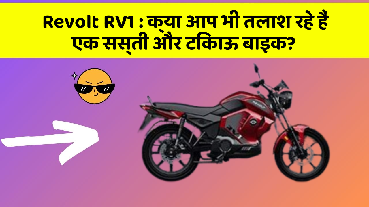 Revolt RV1: क्या आप भी तलाश रहे हैं एक सस्ती और टिकाऊ बाइक?