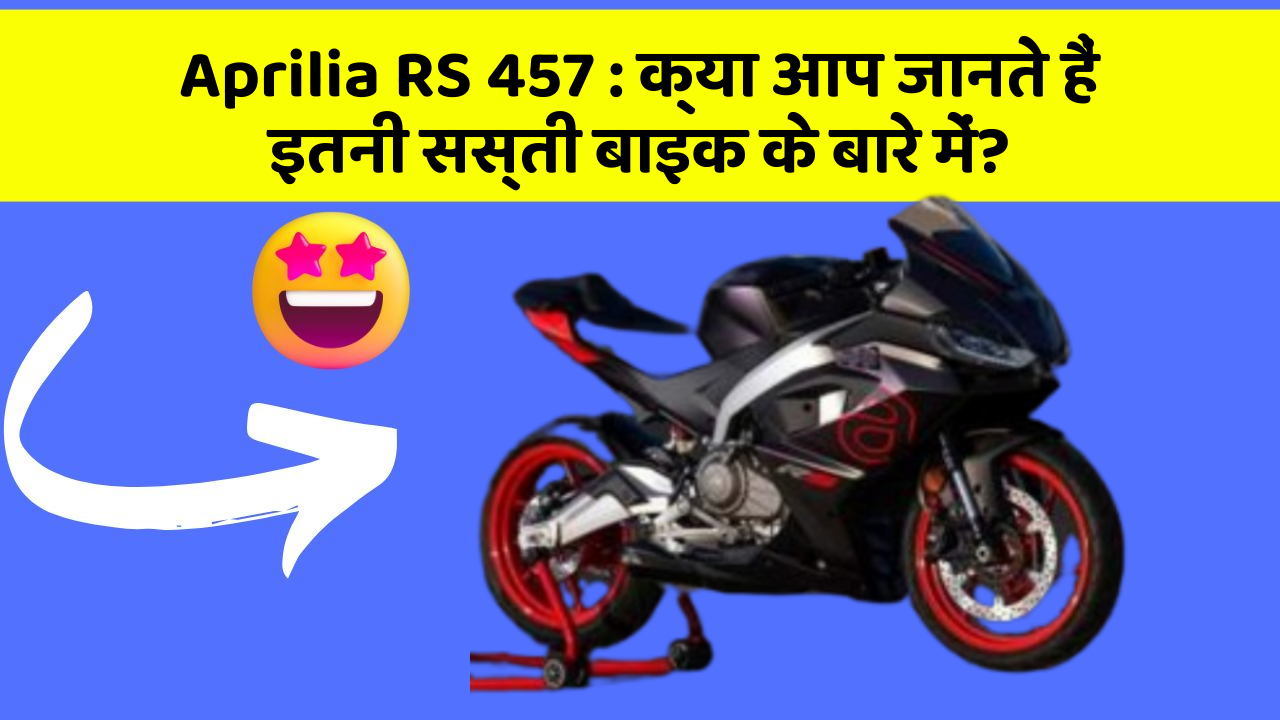 Aprilia RS 457: क्या आप जानते हैं इतनी सस्ती बाइक के बारे में?