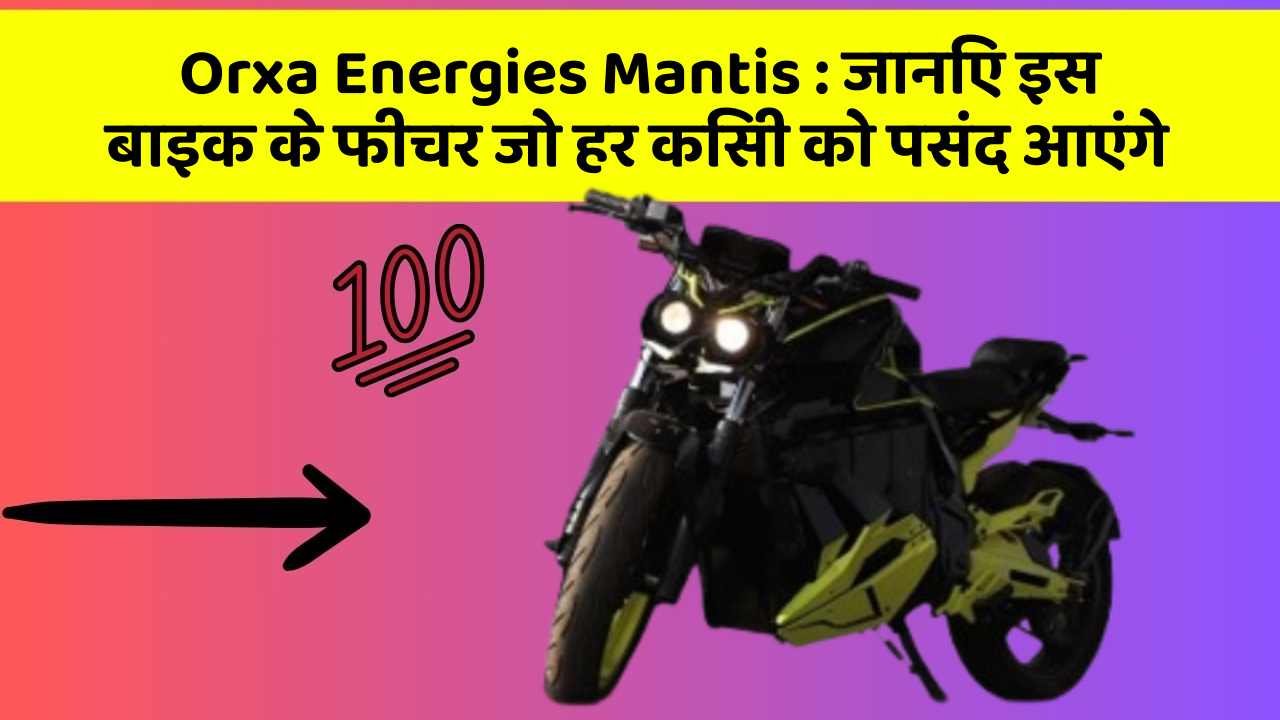 Orxa Energies Mantis: जानिए इस बाइक के फीचर जो हर किसी को पसंद आएंगे