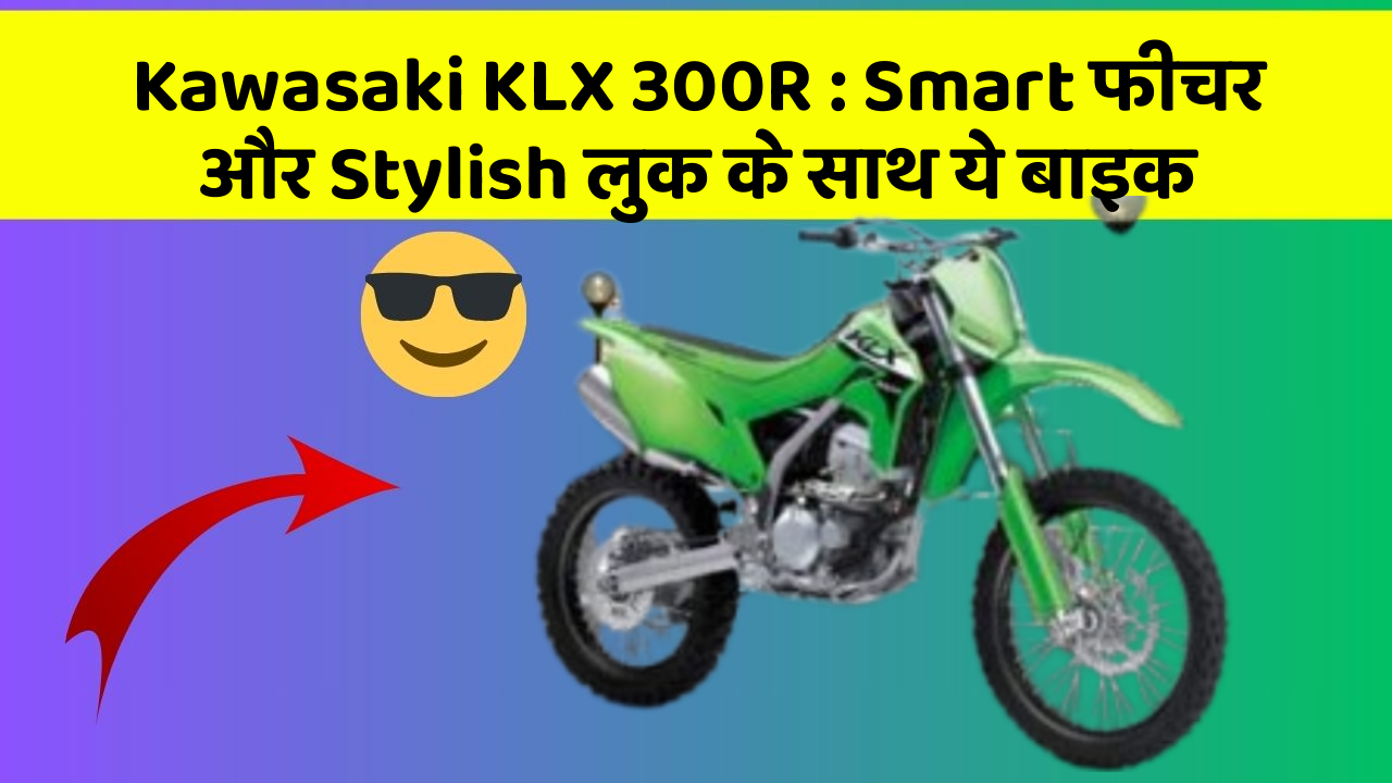 Kawasaki KLX 300R: Smart फीचर और Stylish लुक के साथ ये बाइक