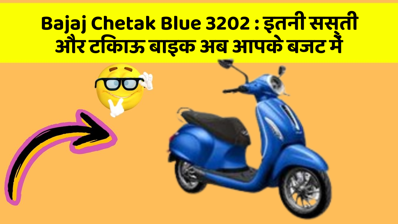 Bajaj Chetak Blue 3202 : इतनी सस्ती और टिकाऊ बाइक अब आपके बजट में