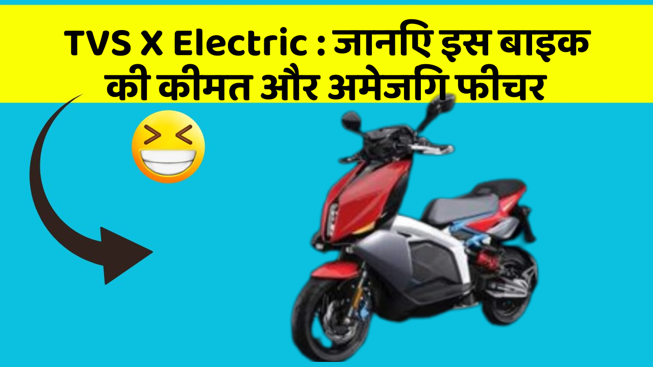 TVS X Electric: जानिए इस बाइक की कीमत और अमेजिंग फीचर