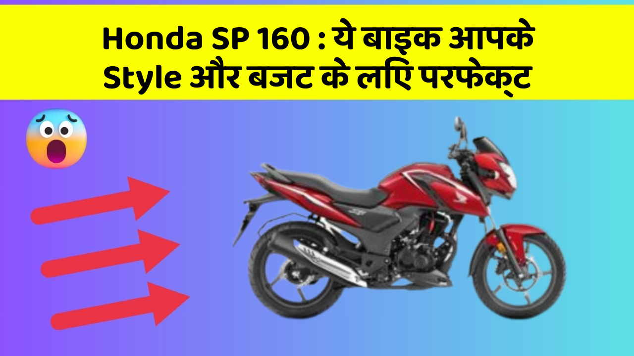 Honda SP 160: ये बाइक आपके Style और बजट के लिए परफेक्ट