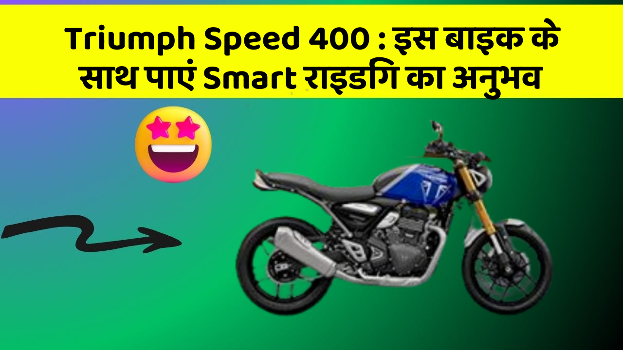 Triumph Speed 400: इस बाइक के साथ पाएं Smart राइडिंग का अनुभव