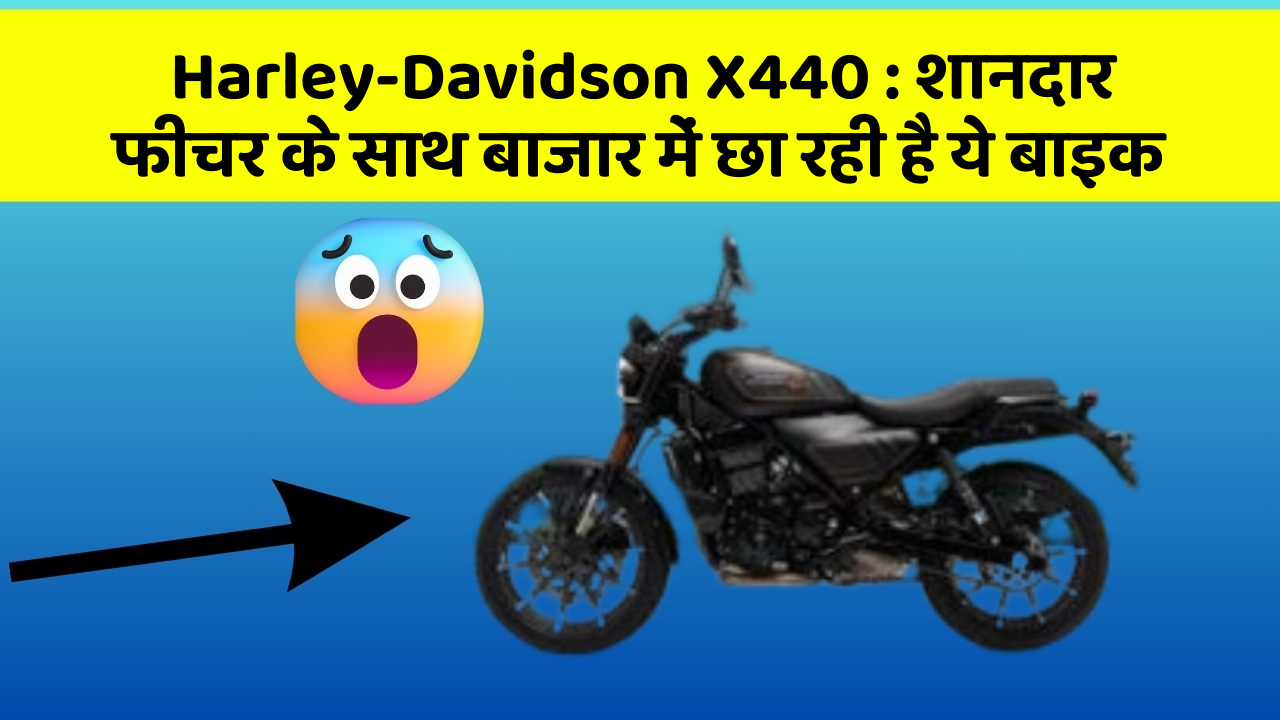 Harley-Davidson X440 : शानदार फीचर के साथ बाजार में छा रही है ये बाइक