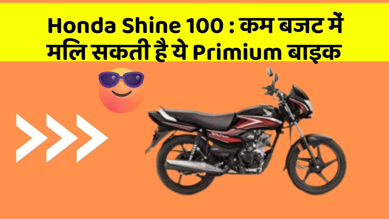 Honda Shine 100: कम बजट में मिल सकती है ये Primium बाइक