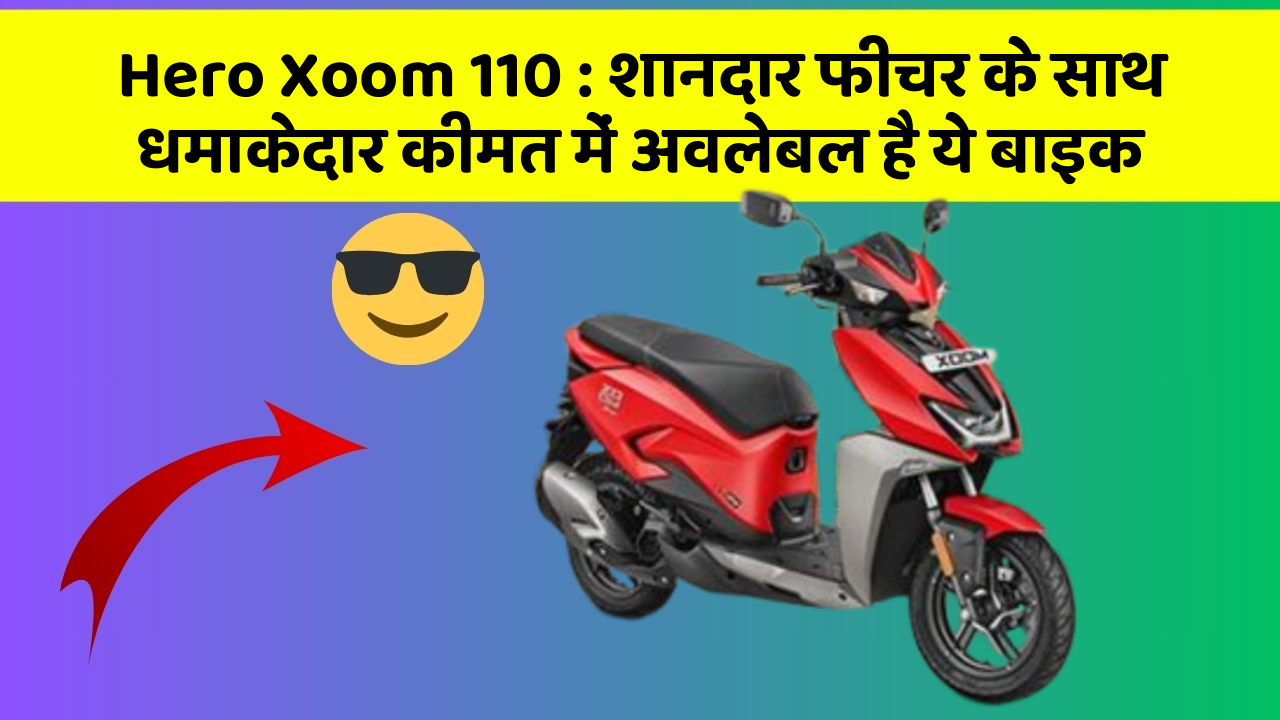 Hero Xoom 110 : शानदार फीचर के साथ धमाकेदार कीमत में अवलेबल है ये बाइक