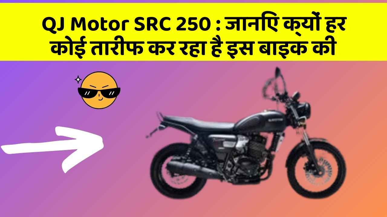 QJ Motor SRC 250: जानिए क्यों हर कोई तारीफ कर रहा है इस बाइक की