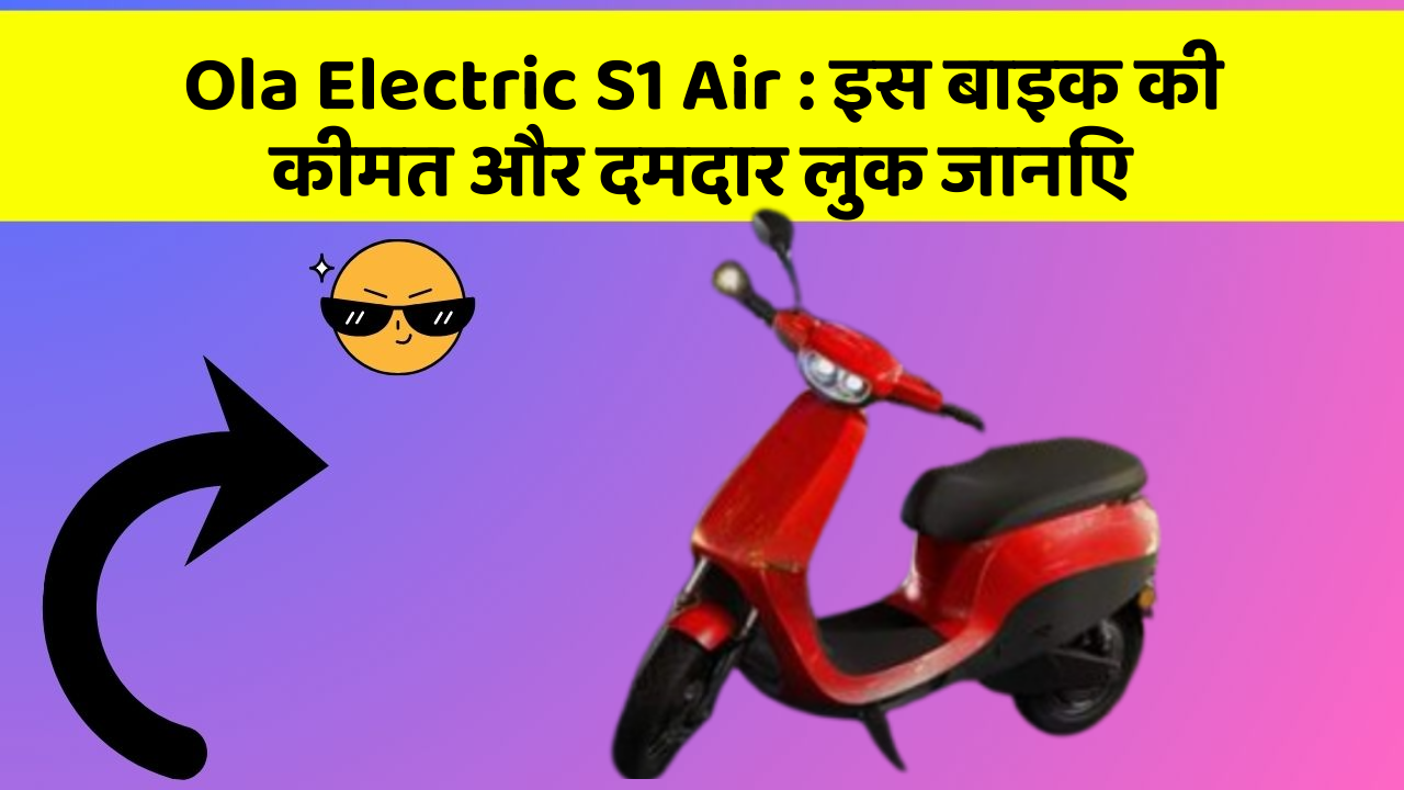 Ola Electric S1 Air: क्या आपकी कार में ये खास फीचर छुपा हुआ है?